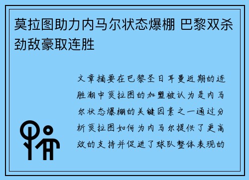 莫拉图助力内马尔状态爆棚 巴黎双杀劲敌豪取连胜