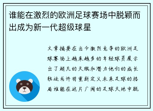 谁能在激烈的欧洲足球赛场中脱颖而出成为新一代超级球星