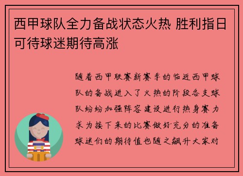 西甲球队全力备战状态火热 胜利指日可待球迷期待高涨