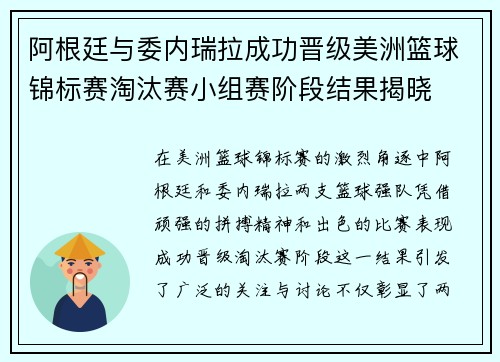 阿根廷与委内瑞拉成功晋级美洲篮球锦标赛淘汰赛小组赛阶段结果揭晓