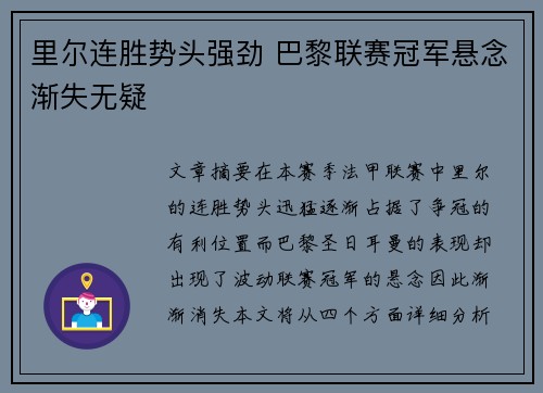 里尔连胜势头强劲 巴黎联赛冠军悬念渐失无疑