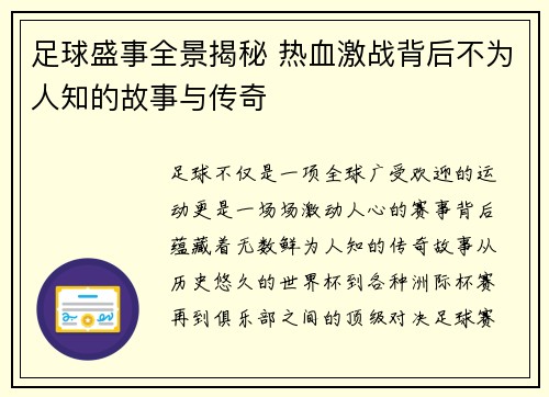 足球盛事全景揭秘 热血激战背后不为人知的故事与传奇