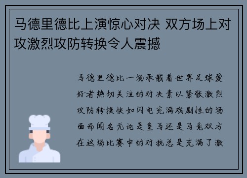 马德里德比上演惊心对决 双方场上对攻激烈攻防转换令人震撼