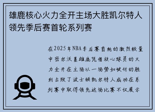 雄鹿核心火力全开主场大胜凯尔特人领先季后赛首轮系列赛