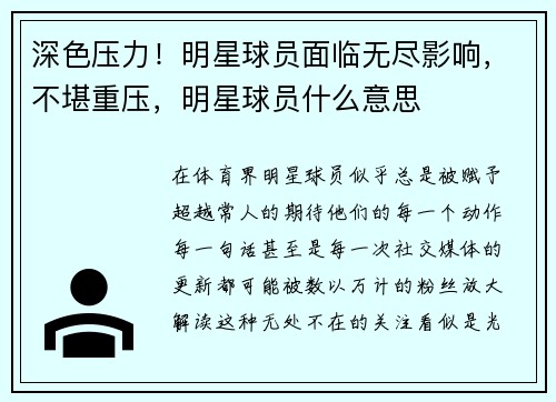 深色压力！明星球员面临无尽影响，不堪重压，明星球员什么意思