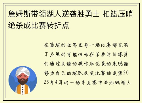 詹姆斯带领湖人逆袭胜勇士 扣篮压哨绝杀成比赛转折点
