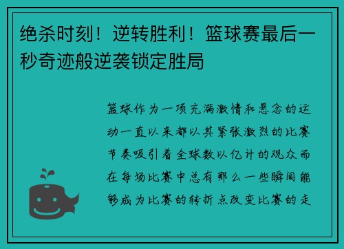 绝杀时刻！逆转胜利！篮球赛最后一秒奇迹般逆袭锁定胜局