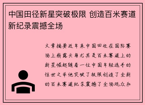 中国田径新星突破极限 创造百米赛道新纪录震撼全场
