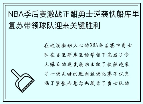 NBA季后赛激战正酣勇士逆袭快船库里复苏带领球队迎来关键胜利