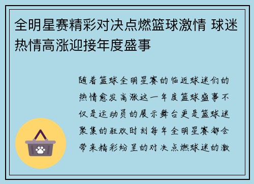 全明星赛精彩对决点燃篮球激情 球迷热情高涨迎接年度盛事