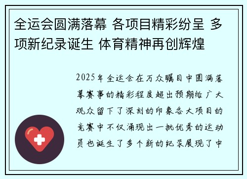 全运会圆满落幕 各项目精彩纷呈 多项新纪录诞生 体育精神再创辉煌