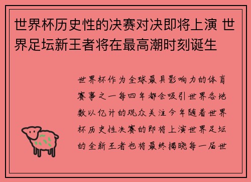 世界杯历史性的决赛对决即将上演 世界足坛新王者将在最高潮时刻诞生