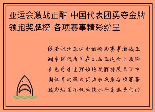 亚运会激战正酣 中国代表团勇夺金牌领跑奖牌榜 各项赛事精彩纷呈