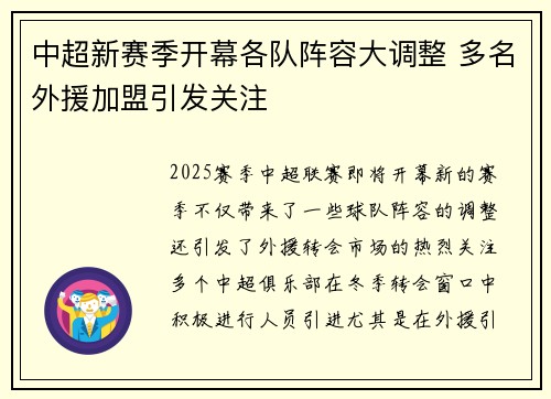 中超新赛季开幕各队阵容大调整 多名外援加盟引发关注