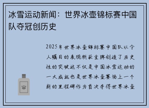 冰雪运动新闻：世界冰壶锦标赛中国队夺冠创历史