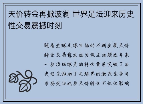 天价转会再掀波澜 世界足坛迎来历史性交易震撼时刻