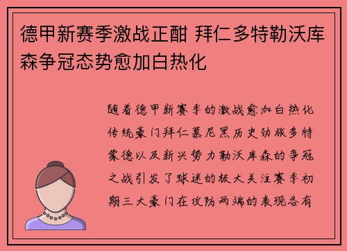德甲新赛季激战正酣 拜仁多特勒沃库森争冠态势愈加白热化