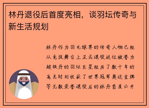 林丹退役后首度亮相，谈羽坛传奇与新生活规划