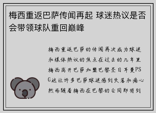 梅西重返巴萨传闻再起 球迷热议是否会带领球队重回巅峰