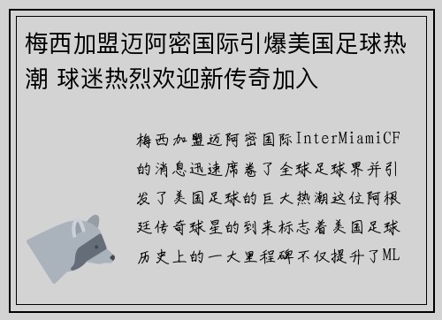 梅西加盟迈阿密国际引爆美国足球热潮 球迷热烈欢迎新传奇加入